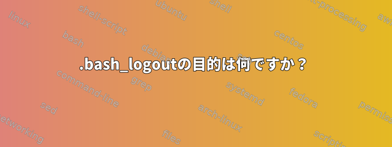 .bash_logoutの目的は何ですか？