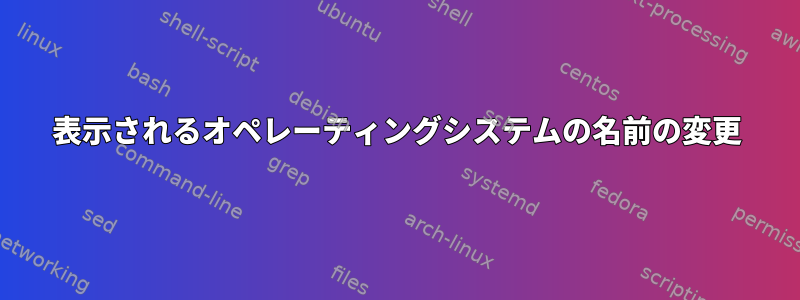 表示されるオペレーティングシステムの名前の変更