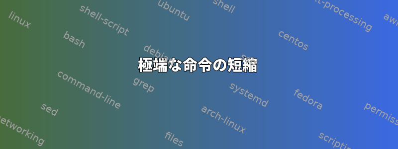 極端な命令の短縮