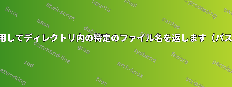 findを使用してディレクトリ内の特定のファイル名を返します（パスなし）。