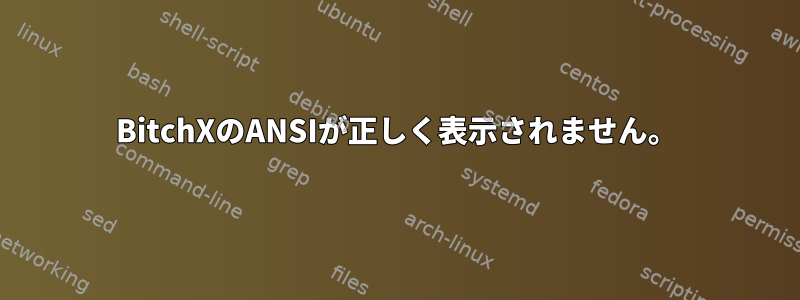 BitchXのANSIが正しく表示されません。