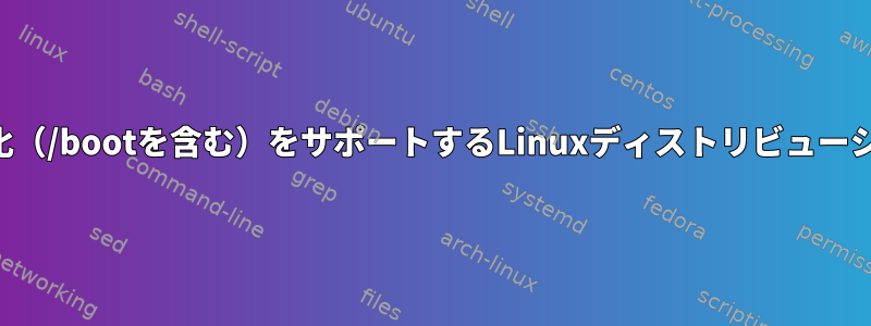 フルディスク暗号化（/bootを含む）をサポートするLinuxディストリビューションは何ですか？