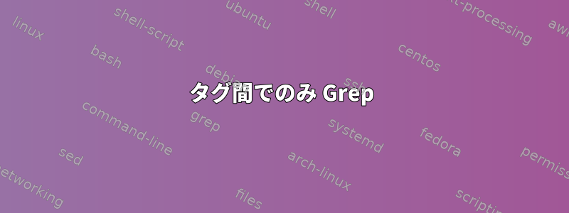 タグ間でのみ Grep