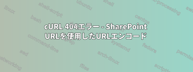 cURL 404エラー - SharePoint URLを使用したURLエンコード