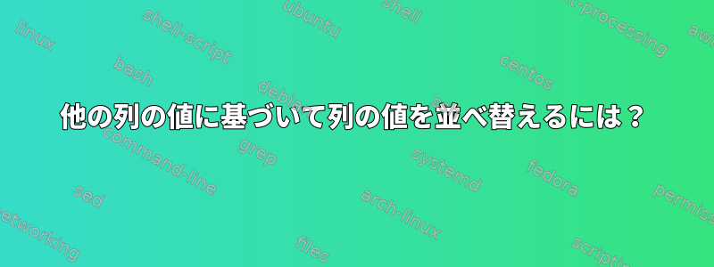 他の列の値に基づいて列の値を並べ替えるには？