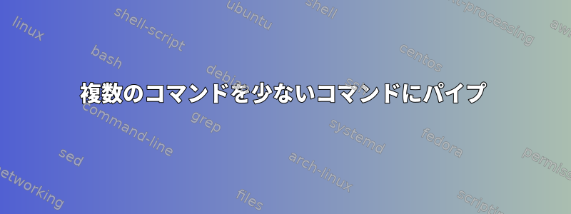 複数のコマンドを少ないコマンドにパイプ