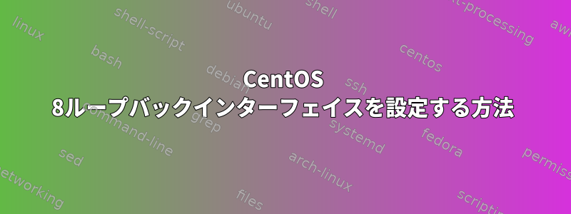 CentOS 8ループバックインターフェイスを設定する方法