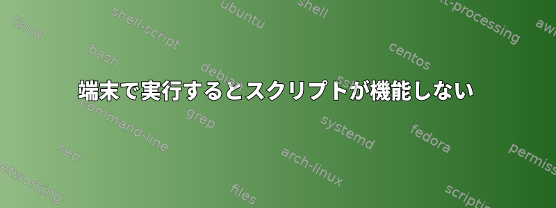 端末で実行するとスクリプトが機能しない