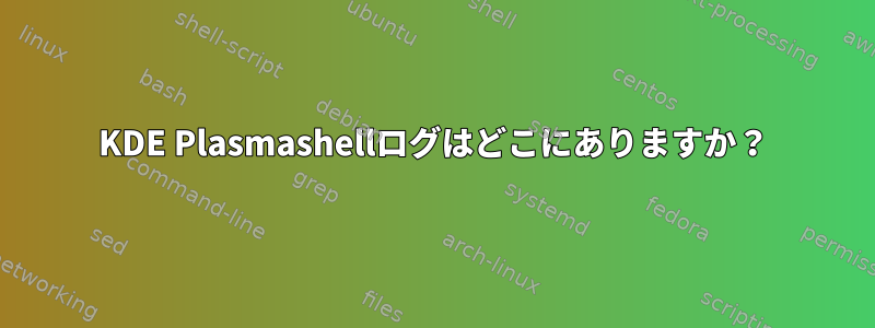 KDE Plasmashellログはどこにありますか？