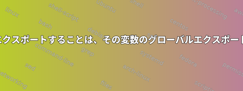 関数内で変数をエクスポートすることは、その変数のグローバルエクスポートと同じですか？