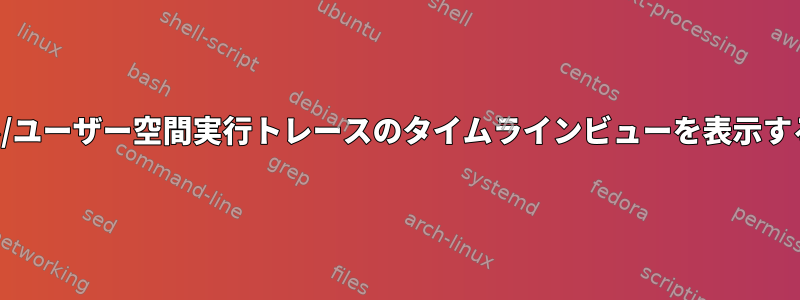 カーネル/ユーザー空間実行トレースのタイムラインビューを表示するツール