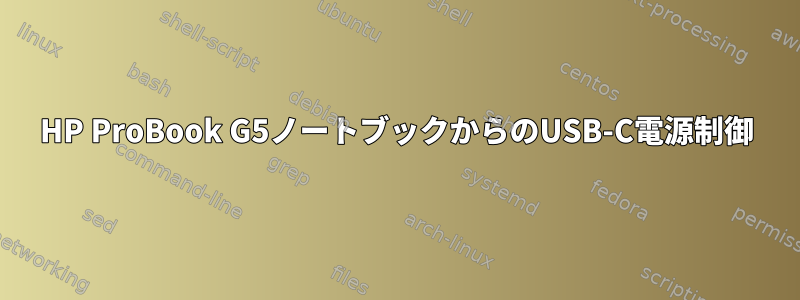 HP ProBook G5ノートブックからのUSB-C電源制御