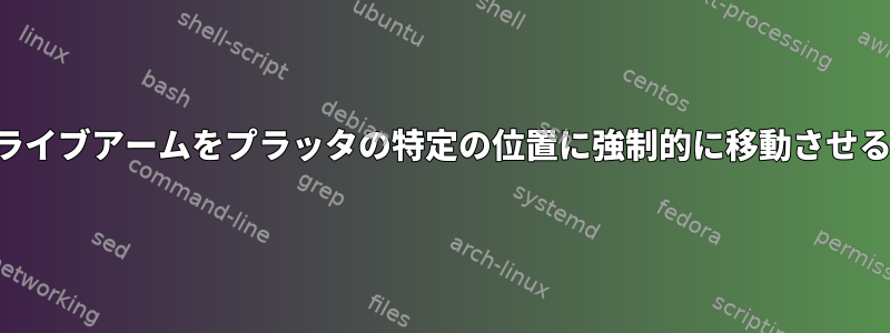 ハードドライブアームをプラッタの特定の位置に強制的に移動させるコマンド