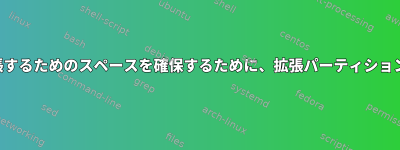 基本パーティションを拡張するためのスペースを確保するために、拡張パーティションを右に移動する方法は？