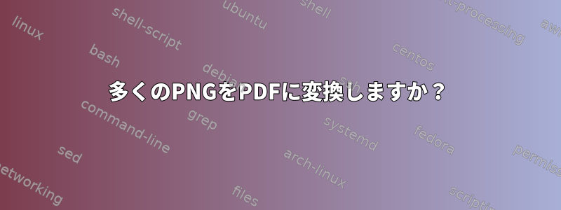 多くのPNGをPDFに変換しますか？