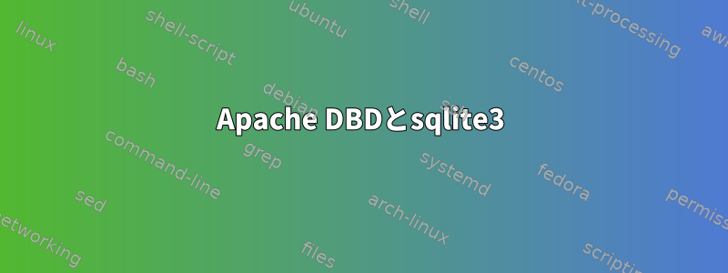 Apache DBDとsqlite3