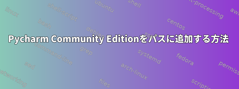 Pycharm Community Editionをパスに追加する方法