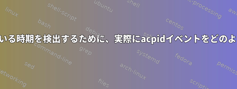 ヘッドフォンが接続されている時期を検出するために、実際にacpidイベントをどのようにスクリプトしますか？