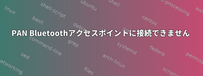 PAN Bluetoothアクセスポイントに接続できません