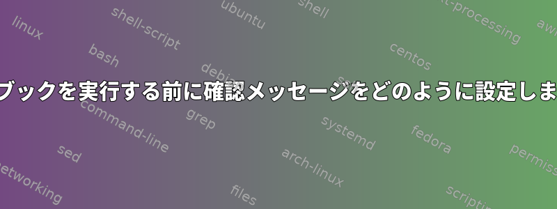 プレイブックを実行する前に確認メッセージをどのように設定しますか？