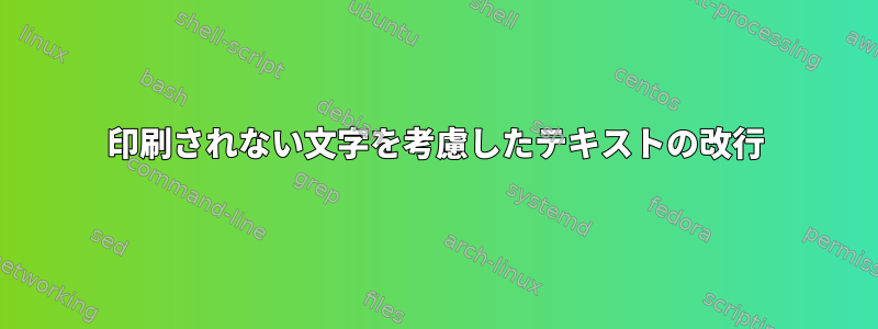 印刷されない文字を考慮したテキストの改行