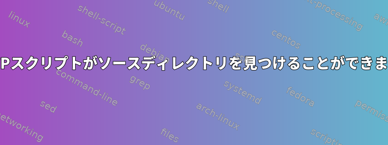 自動FTPスクリプトがソースディレクトリを見つけることができません。