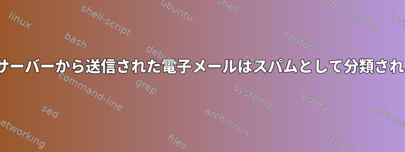 Linuxサーバーから送信された電子メールはスパムとして分類されます。