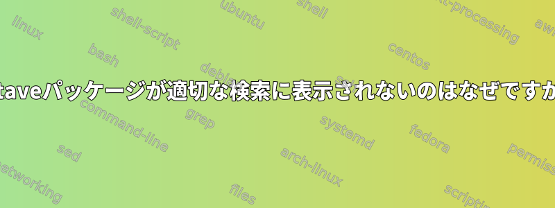 Octaveパッケージが適切な検索に表示されないのはなぜですか？