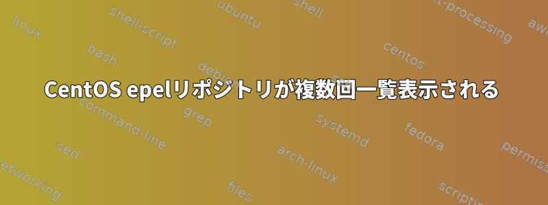 CentOS epelリポジトリが複数回一覧表示される