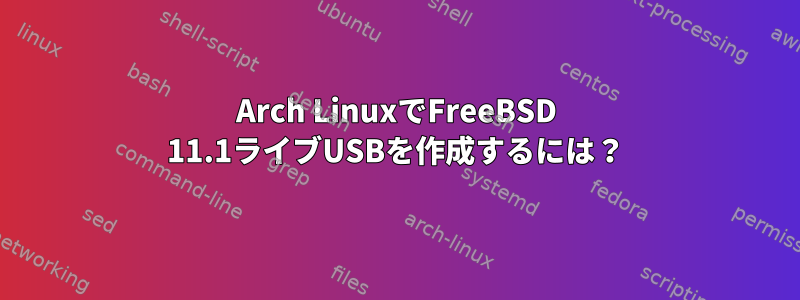 Arch LinuxでFreeBSD 11.1ライブUSBを作成するには？