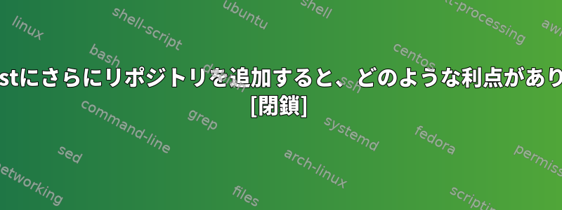 source.listにさらにリポジトリを追加すると、どのような利点がありますか？ [閉鎖]