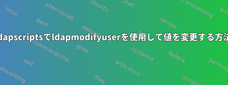 ldapscriptsでldapmodifyuserを使用して値を変更する方法