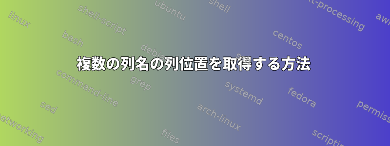 複数の列名の列位置を取得する方法