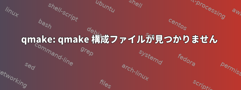 qmake: qmake 構成ファイルが見つかりません