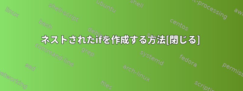 ネストされたifを作成する方法[閉じる]