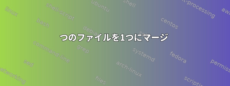 2つのファイルを1つにマージ