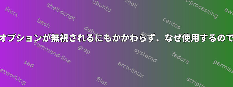 PAMでオプションが無視されるにもかかわらず、なぜ使用するのですか？