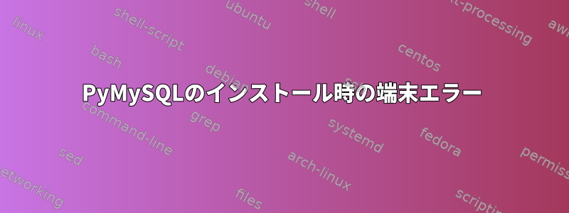 PyMySQLのインストール時の端末エラー