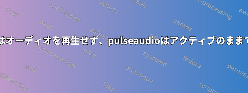 Jackはオーディオを再生せず、pulseaudioはアクティブのままです。