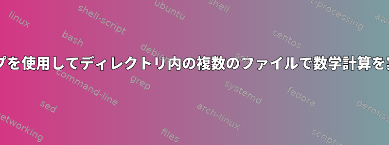 forループを使用してディレクトリ内の複数のファイルで数学計算を実行する