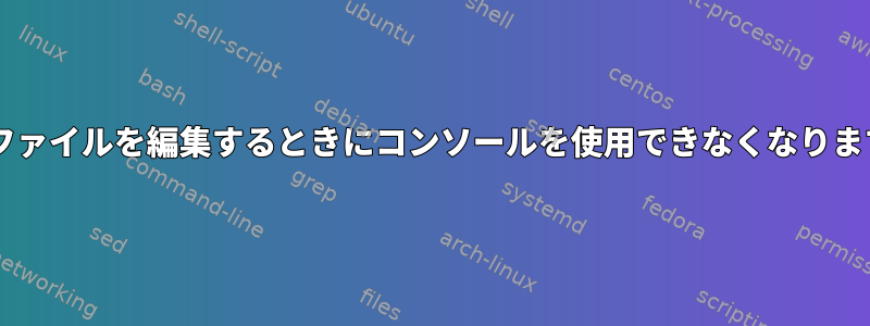 mcでファイルを編集するときにコンソールを使用できなくなりますか？