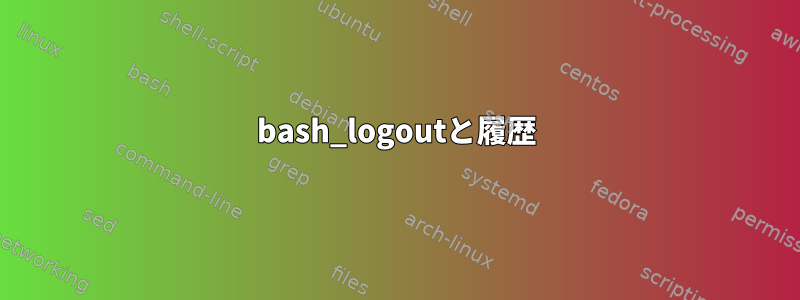 bash_logoutと履歴