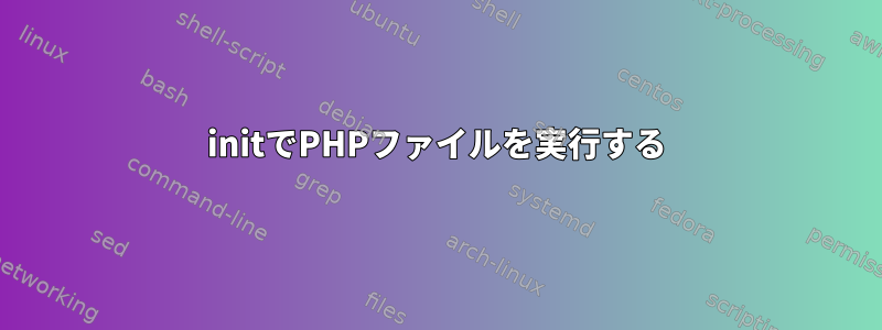 initでPHPファイルを実行する