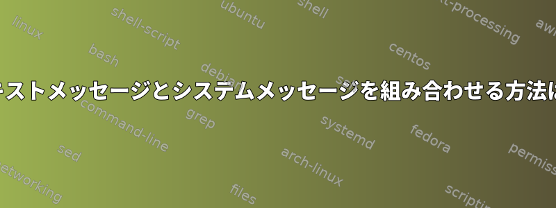 テキストメッセージとシステムメッセージを組み合わせる方法は？