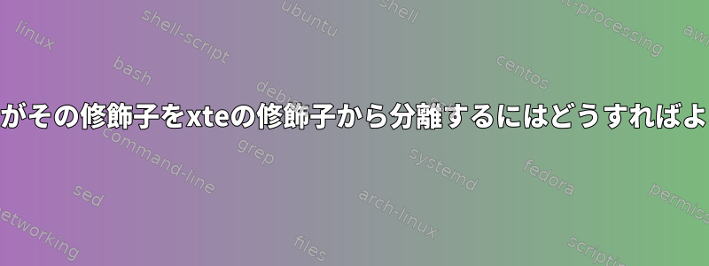 xbindkeysがその修飾子をxteの修飾子から分離するにはどうすればよいですか？