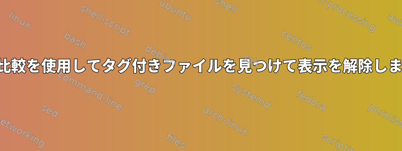 文字列比較を使用してタグ付きファイルを見つけて表示を解除しますか？