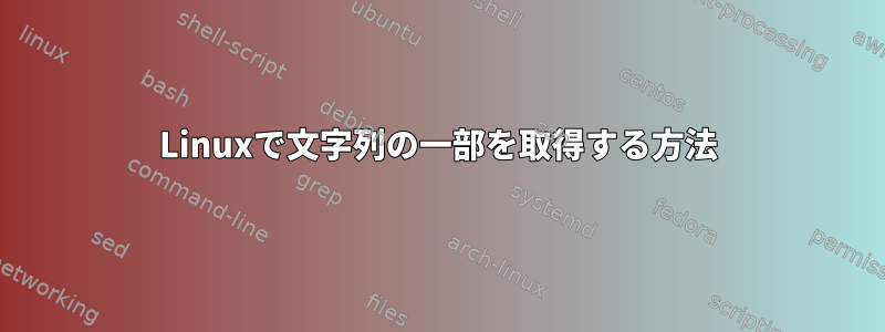 Linuxで文字列の一部を取得する方法