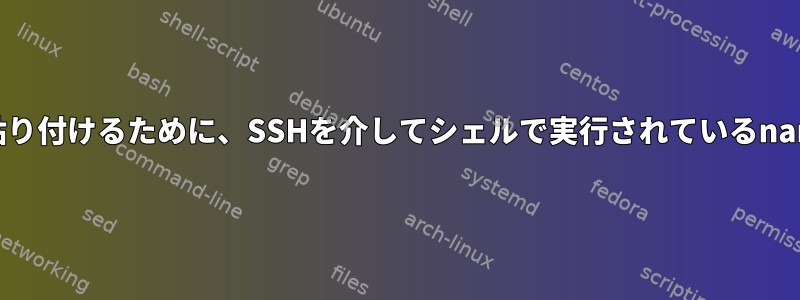 ローカルのgeditインスタンスに貼り付けるために、SSHを介してシェルで実行されているnanoのテキスト行をコピーします。