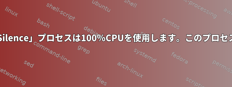 Tomcat8の「Silence」プロセスは100％CPUを使用します。このプロセスは何ですか？