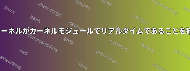 Linuxカーネルがカーネルモジュールでリアルタイムであることを確認する